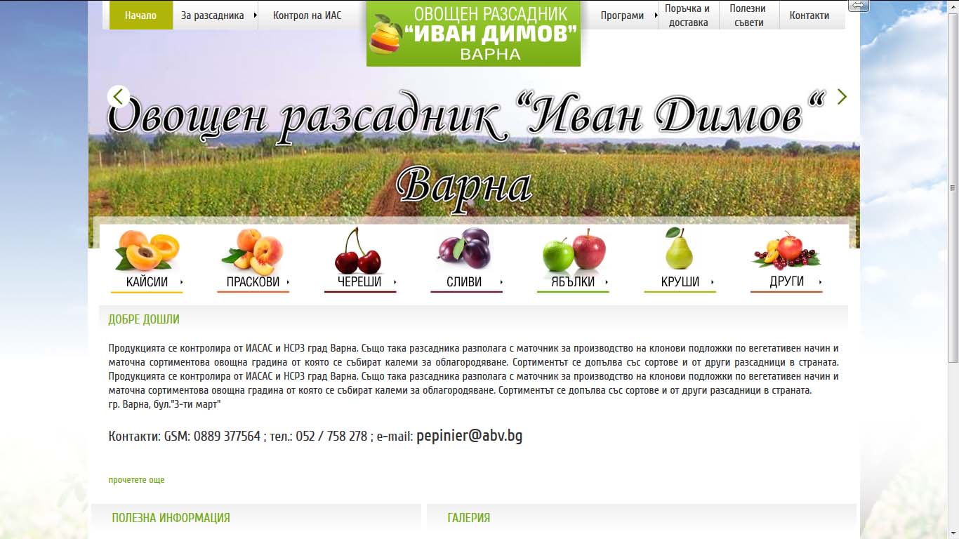 Лицензиран овощен разсадник Иван Димов